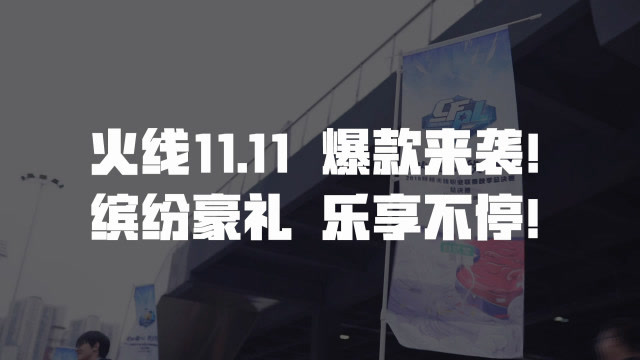 11月11日火线狂欢节：有了CF还要什么女朋友！