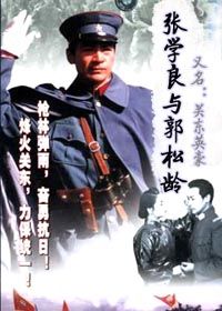 张学良与郭松龄