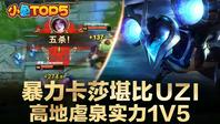 小鱼Top5：暴力卡莎堪比uzi 高地虐泉实力1V5