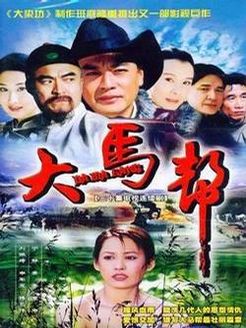 大马帮