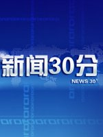 新闻30分[2022]