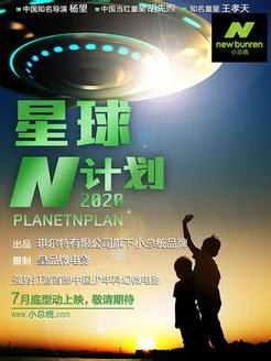 星球N计划2020