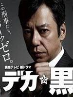 刑警黑川铃木