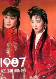 红楼梦 1987版