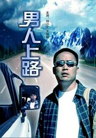 男人上路 2006版