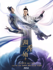 调香师第1季