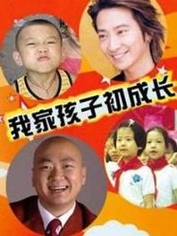 家孩子初长成