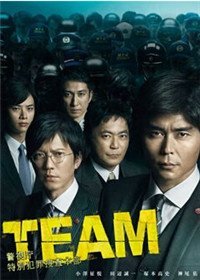 TEAM 警视厅特别犯罪搜查本部