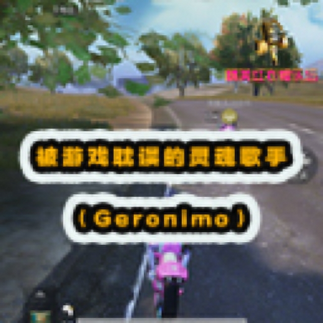 精英红衣帽乐坛：被游戏耽误的灵魂歌手[Geronimo]！