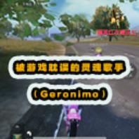 精英红衣帽乐坛：被游戏耽误的灵魂歌手[Geronimo]！