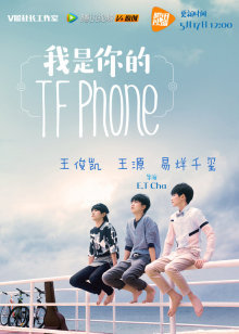 我是你的TFphone