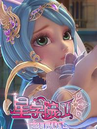 星学院之月灵手环第2季