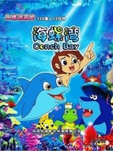 海螺湾 一二三部合辑版