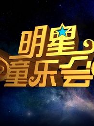 明星童乐会