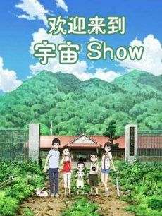 欢迎来到宇宙Show