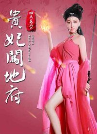 四大美人[贵妃闯地府]