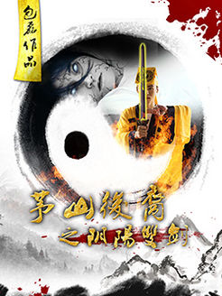 茅山后裔[阴阳双剑]