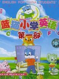 蓝猫小学英语第1季