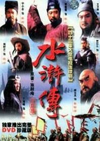 水浒传 1998版