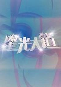 星光大道 电视台版[2021]