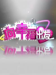 向幸福出发[2021]