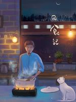 日食记[2021]