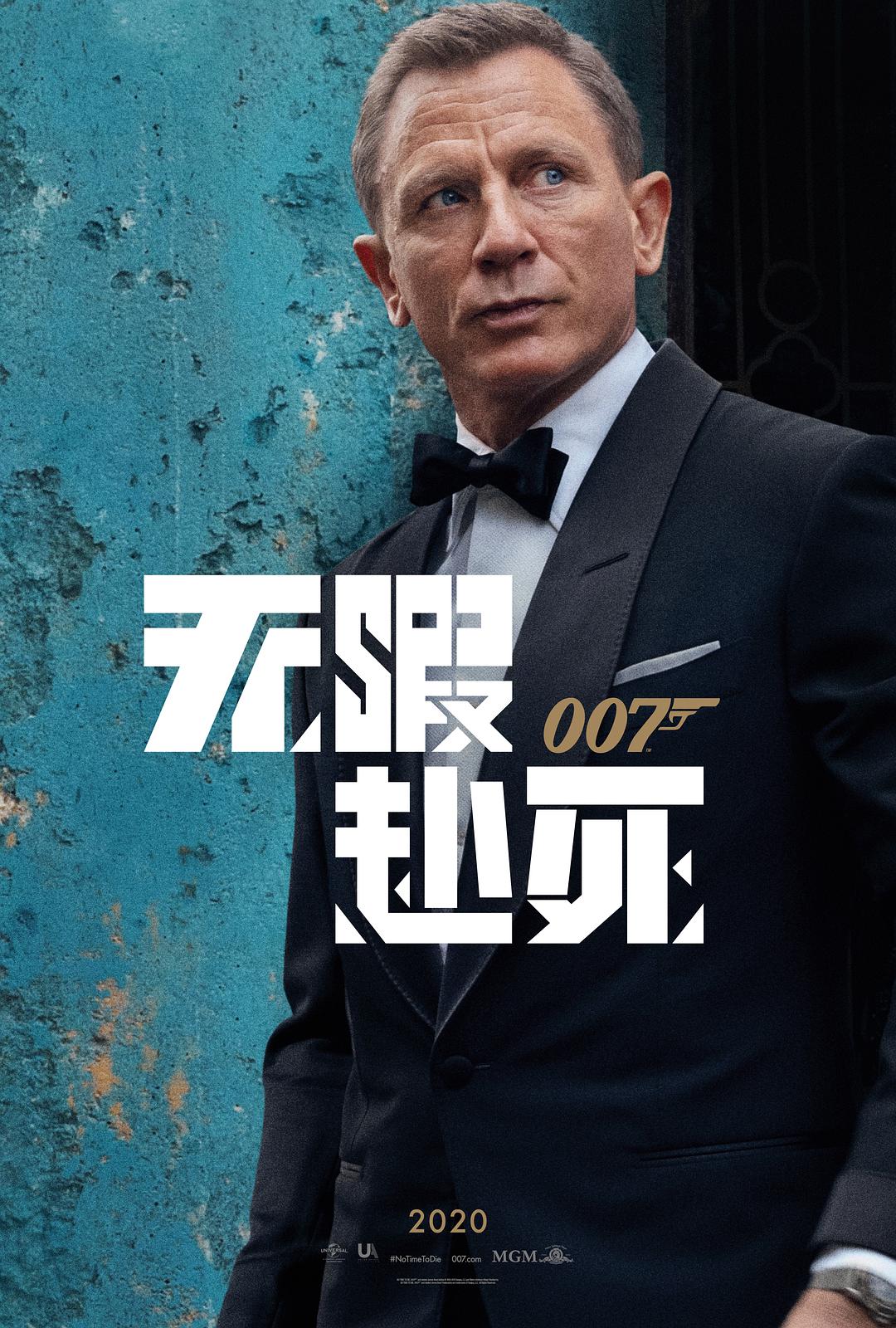 007(无暇赴死)