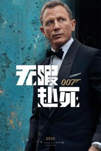 007(无暇赴死)