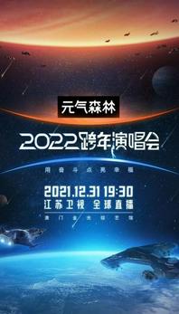 2022江苏卫视跨年演唱会直播
