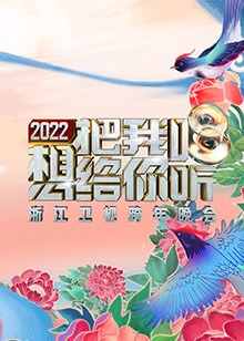 2022浙江卫视跨年演唱会直播