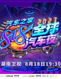 易车超级818汽车狂欢夜 2021