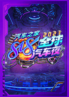 2021汽车之家818全球汽车夜