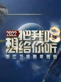 浙江卫视跨年演唱会[2021]