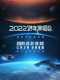 江苏卫视跨年演唱会[2021]