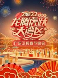 2022广东卫视春晚直播