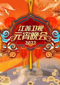 江苏卫视元宵晚会[2022]