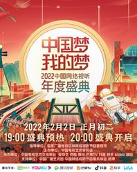中国梦我的梦中国网络视听年度盛典