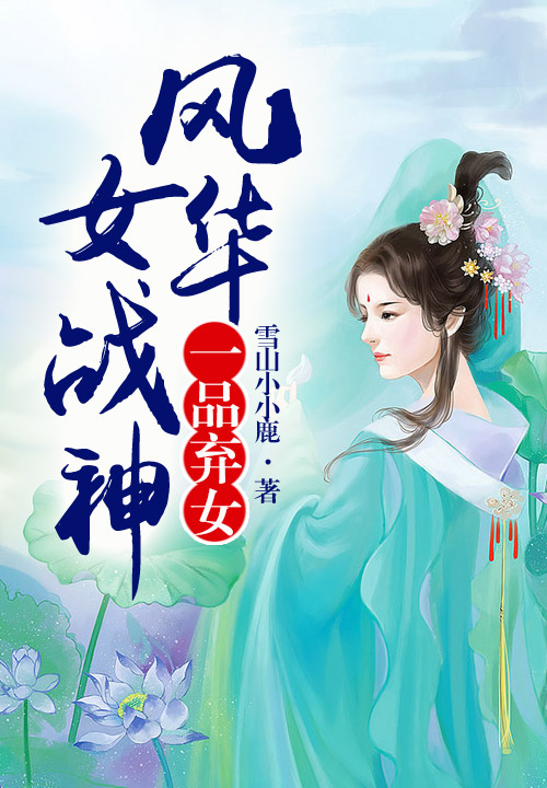 一品弃女，风华女战神