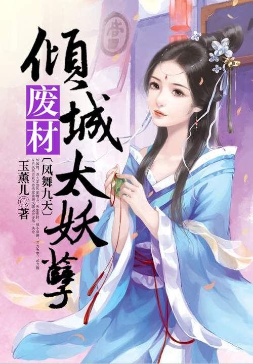 凤舞九天：倾城废材太妖孽