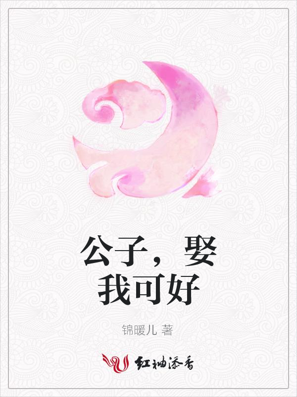 公子，娶我可好