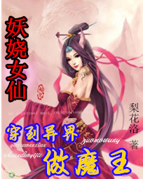 妖娆女仙：穿到异界做魔王