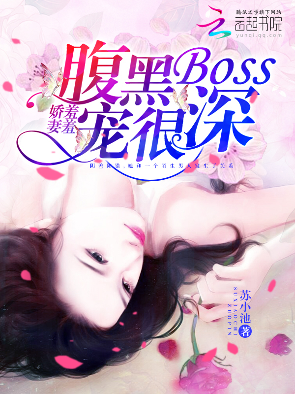 娇妻羞羞：腹黑BOSS，宠很深