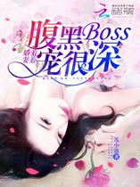 娇妻羞羞：腹黑BOSS，宠很深