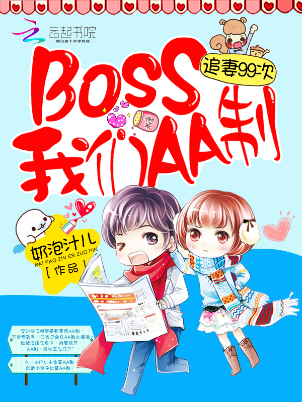 追妻99次：BOSS我们AA制