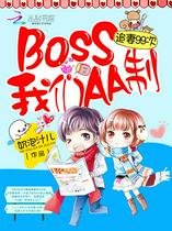 追妻99次：BOSS我们AA制