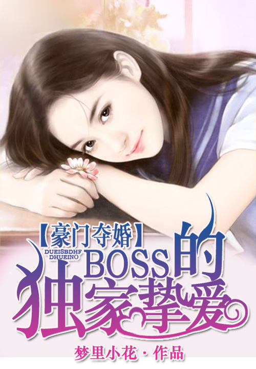 豪门夺婚：BOSS的独家挚爱