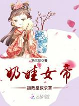 奶娃女帝：摄政皇叔求罩