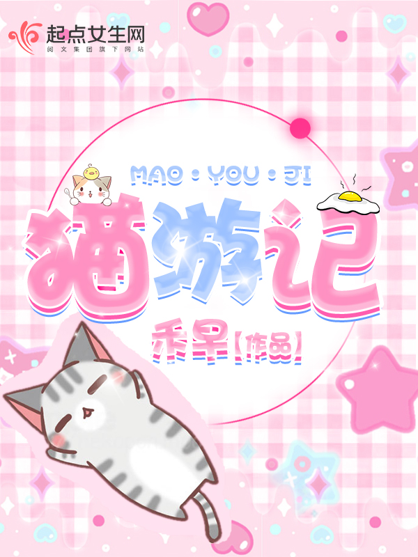 猫游记