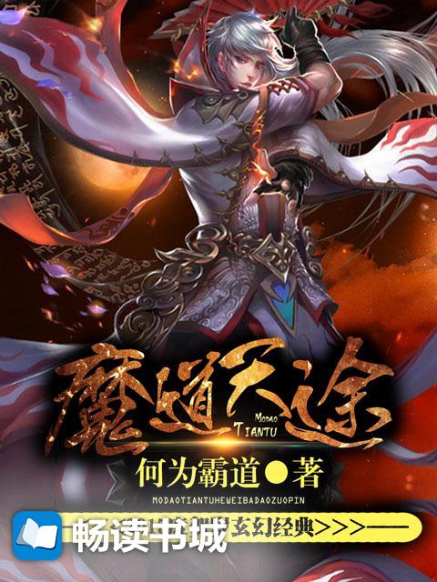 魔道天途