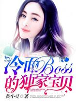 冷面BOSS的独家宝贝